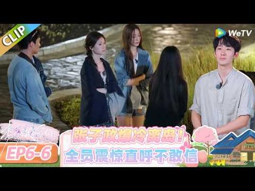 【势均力敌的我们 第二季】EP6-6:刘佳仪一念之差未拯救,张子政成离岛者引全场意难平!#势均力敌的我们 第二季 #Live and Love S2