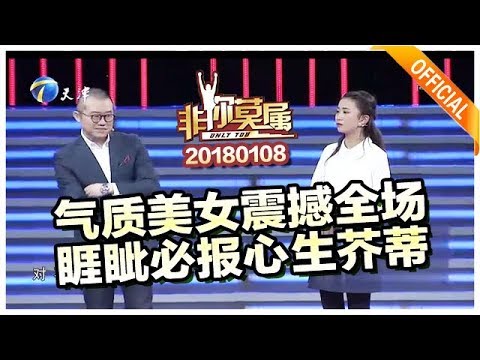 《非你莫属》20180108 正片:气质美女震撼全场 睚眦必报老板心生芥蒂
