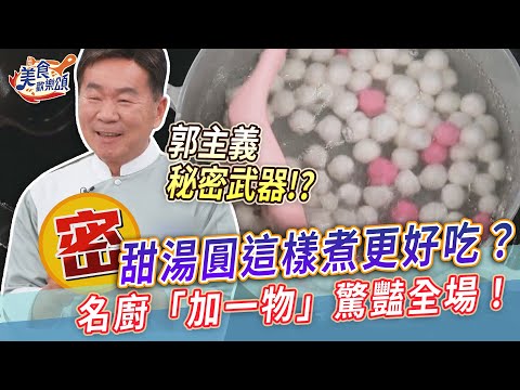甜湯圓這樣煮更好吃?名廚「加一物」驚豔全場!【美食歡樂頌】#冬至 #郭主義