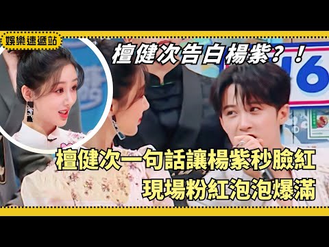 Tan Jianci’s Sudden Confession⁉️ One Sentence Made Yang Zi Blush Instantly 💓 Real Feelings?