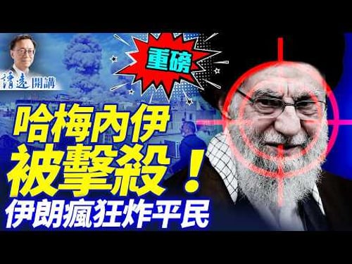 哈梅內伊被擊殺,遺體證據呈交內塔尼亞胡!伊朗末日瘋狂炸多國平民設施!美以聯軍已控制伊朗領空 | 靖遠開講 |唐靖遠 | 2026.02.28 #靖遠開講#伊朗開戰