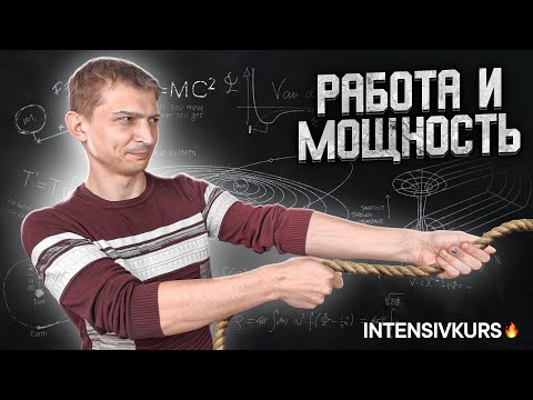 РАБОТА И МОЩНОСТЬ // Физика 8 класс Механическая работа и Мощность