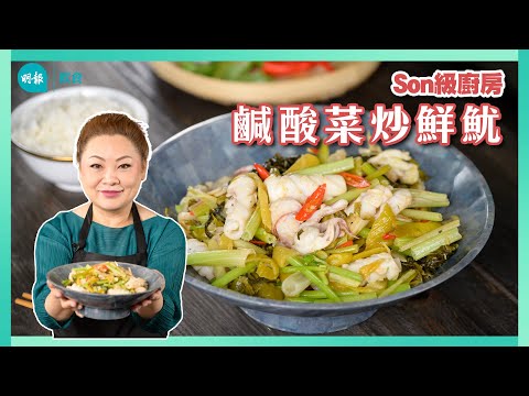 跟Son姐學做鹹酸菜炒鮮魷|Son級廚房|新手輕鬆煮|辣媽CEO 張慧敏 Son姐