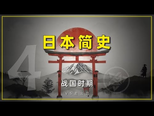 【日本简史04之战国时期 】 #history #日本史 #日本 #织田信长#丰臣秀吉#德川家康#本能寺之变#战国三英杰#幕府#江户幕府