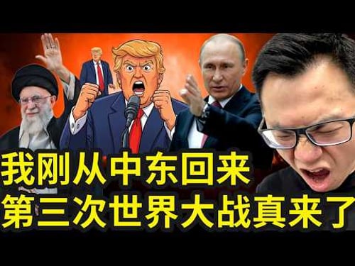 全球股市和所有资产彻底崩盘!第三次世界大战已经开始了!我亲自深入到访中东各国几次,为你揭开中东战争和冲突背后真正的内幕,让你理解未来的世界格局,和你手里的钱,究竟会如何...