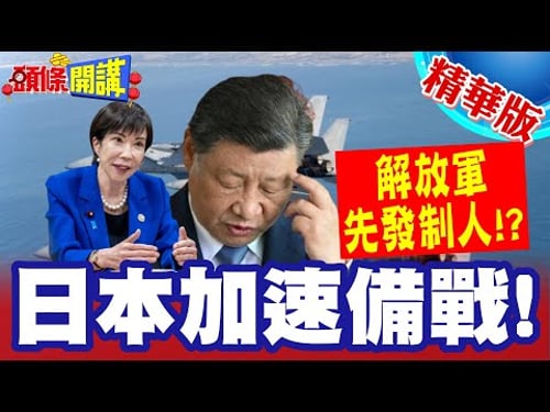 日本加速備戰!西南諸島軍事化 | 2026中日決戰?解放軍要先發制人?【頭條開講】精華版 @頭條開講HeadlinesTalk