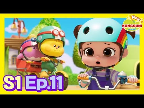 🌟 I Want to Ride a Bike!ㅣEp.11ㅣKids AnimationㅣNEW Kongsuni