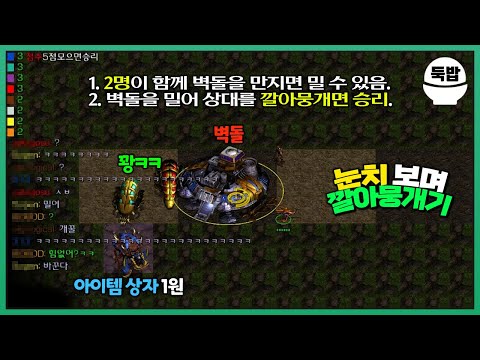 상대를 벽돌로 깔아뭉개세요 유즈맵【눈치 보며 깔아뭉개기】