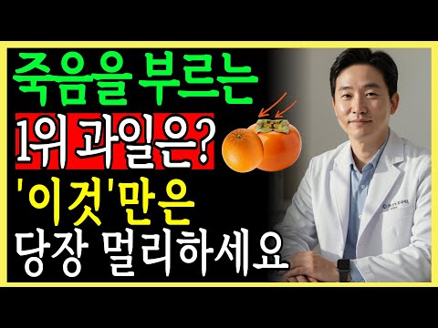 콩팥을 무너뜨리는 ‘죽음의 과일 3가지’ vs 다시 살리는 ‘기적의 과일 3가지’!30년 신장내과 명의의 진짜 식단 공개 | 만성신부전 | 신장 | 신장건강 | 노후건강