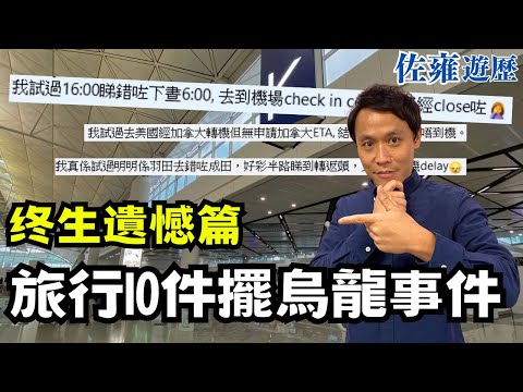 旅行十大烏龍事⚠️|累己累人不特止仲浪費金錢及時間❗|分享預防方法避免|防不勝防.烏龍事件不斷在重演|新手老手去旅行要清醒啲