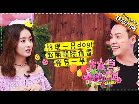 《大本营的秘密花园2》第8期:陈伟霆花样“撩妹” 赵丽颖吐槽林更新腿太长 Secret Garden EP.8【湖南卫视官方频道】