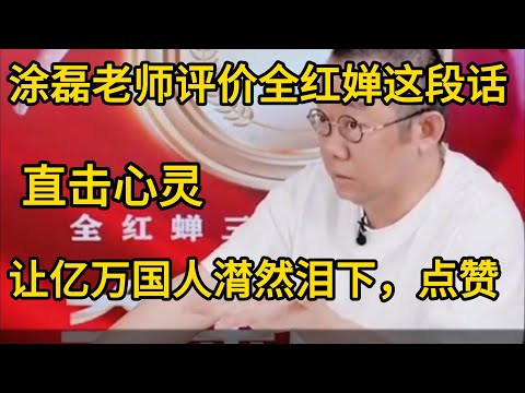 涂磊老师评价全红婵这段话,直击心灵,让亿万国人潸然泪下,点赞#全红婵 #涂磊