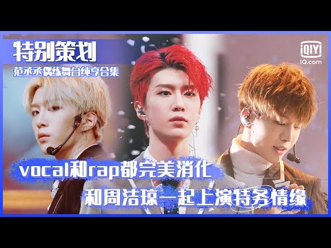 特别策划:范丞丞偶练舞台纯享合集 完美消化vocal和rap与周洁琼一起上演特务情缘 | 偶像练习生 | Idol Producer | iQiyi综艺精选