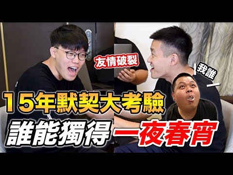 【狠愛演】15年默契大考驗,誰能獨得一夜春宵『大家嗨起來』