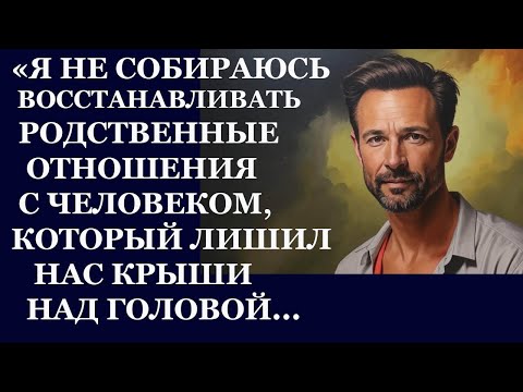 Истории из жизни Я не собираюсь восстанавливать родственные отношения с человеком Аудио расск