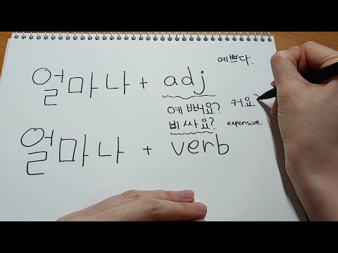 얼마 & 얼마나 : How are they used differently?