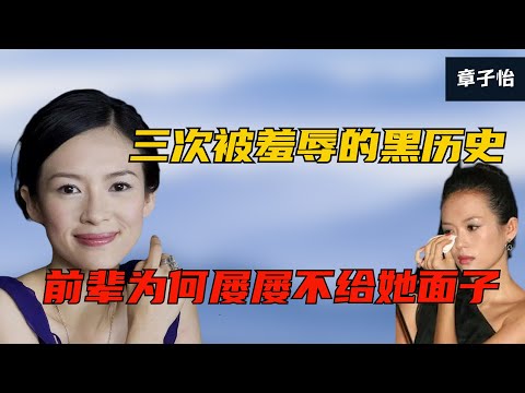 章子怡被当众羞辱最厉害的三次:周润发阴阳怪气,陈道明直接发难