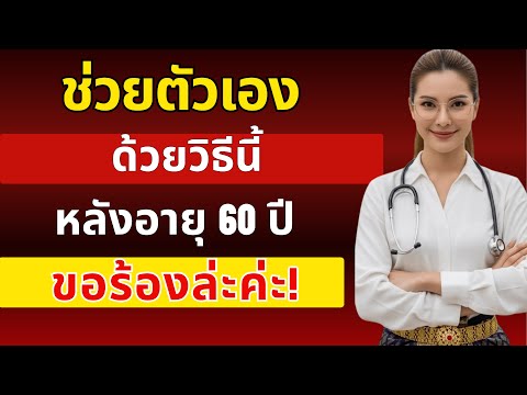 แพทย์ทางเดินปัสสาวะ: วิธีช่วยตัวเองอย่างปลอดภัยหลังอายุ 60 ปี – 3 ข้อผิดพลาดที่ต้องหลีกเลี่ยง (สำ...