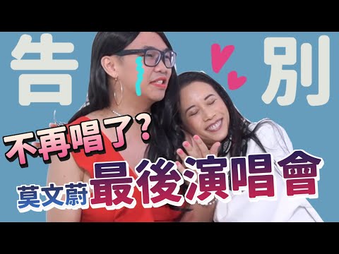 【音樂摯愛莫文蔚】真假莫文蔚終於合體,情侶愛愛抒情金曲推薦給你!