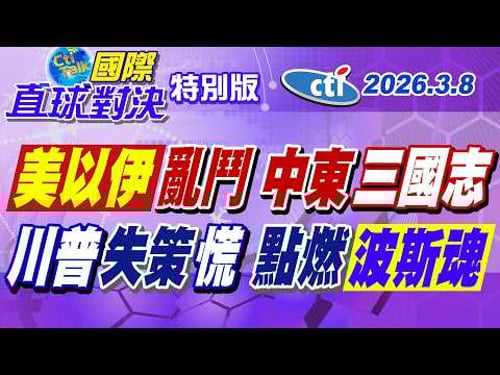 "美以伊"大戰亂中東 川普獵殺哈米尼助攻伊朗群眾革命失算! 意外喚醒千年波斯民族主義【#國際直球對決】20260308特別版@中天電視CtiTv