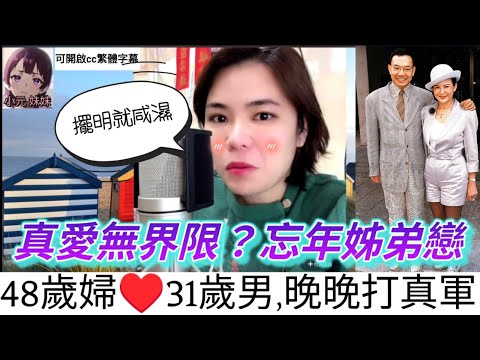 真愛無界限?忘年姊弟戀,48歲婦愛31歲男😱| 小元 最新直播 A #小元姐姐 #小圓感情分享 #小元妹妹 #繁體字幕