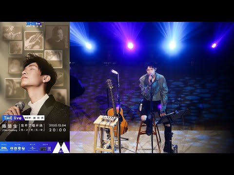陈楚生「忘不了唱片店」线上音乐会 全场 2020-12-04 TME live新现场