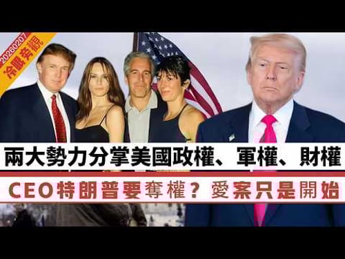 【冷眼旁觀】兩大勢力分掌美國政權、軍權、財權,CEO特朗普要奪權?愛潑斯坦案只是開始!水非常之「深層」 20260209 #大衛sir #處機入世 #好孩子 #毛遂自薦 #唱雙簧 #s級分析