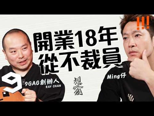 1200 萬健康保、永久 WFH、家長日都有假放|見工要過金庸性格測試?!|聰明人應該信教?【9GAG、MemeStrategy 創辦人 Ray x Ming仔】#想創你個心 Ep.People