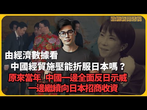 政經新聞透視|數據看,為何中國經貿施壓不能折服日本,又為何日本不反制?|2012年中國一邊全面反日示威, 一邊繼續向日本招商收資(傅立言)