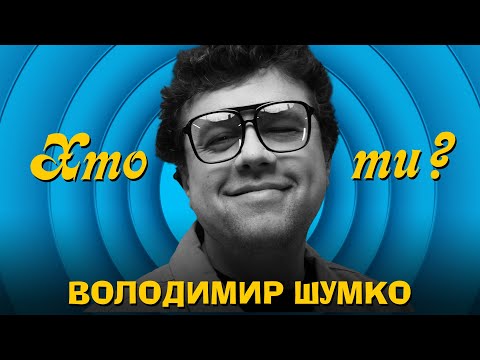 Хто ти? #4 Володимир Шумко х Сергій Середа