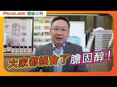 【健康百科】大家都誤會膽固醇| 破解血管殺手