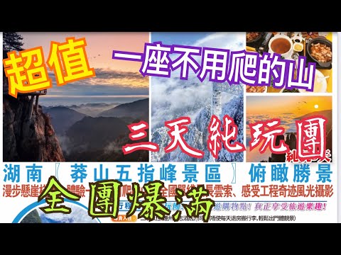 超值🔥熱爆湖南三天純玩團👍🏻無自費|包門票 一座不用爬的山?連州特產🥰 湖南 莾山