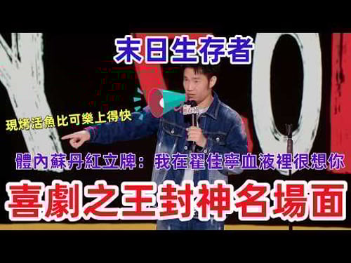 【喜劇之王單口季】東北脫口秀天花板!翟佳寧怒嗆315:高端操作,全靠髒食材!#喜剧之王单口季 #脱口秀 #喜剧