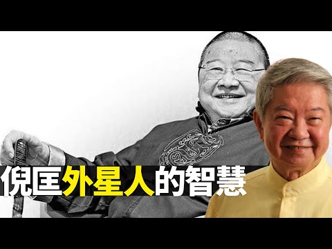 倪匡外星人的智慧|蔡瀾分享倪匡的趣事|與倪匡友好愛性格灑脫|志雲飯局 陳志雲