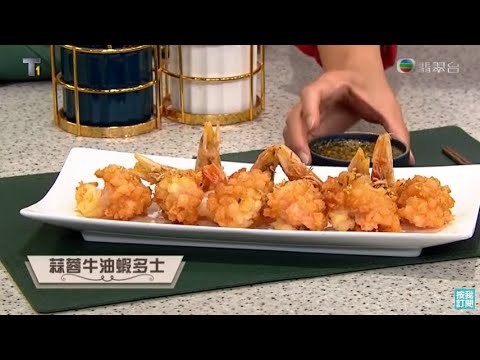 睇餸食飯|蒜蓉牛油蝦多士