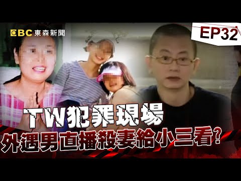 【TW犯罪現場EP32】外遇尪殺妻「全程直播」證明真心愛小三?!再對親生女兒下手「一夜3命」法官判可教化逃死刑?!《重案組》20240601|楊茹涵@newsebc