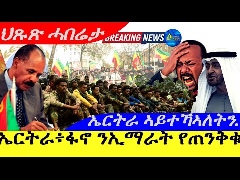 Dec 21,2025-ኤርትራ፥ፋኖ ንኢማራት የጠንቅቁ |ኤርትራ ኣይተኻኣለትን. |ህጹጽ ሓበሬታ