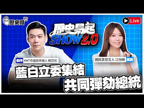 🔴LIVE【歷史易起SHOW2.0|共同主持人 賴苡任】ft.國民黨發言人 江怡臻|2025.12.19 EP. 10