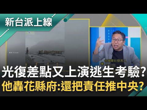 光復鄉差點又上演逃生大考驗?陳財能轟花縣府:還敢把責任推中央?新堰塞湖提早決堤 空拍畫面揭提前溢流真相!民眾質疑:為何讓大家冒險回去?|李正皓 主持|【新台派上線 完整版】20251113|三立新聞台