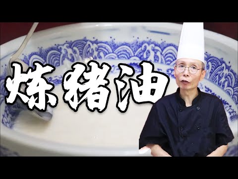 老師傅教你【煉豬油】怎麽熬製才能不發黃,這些技巧最實用!| 品諾美食