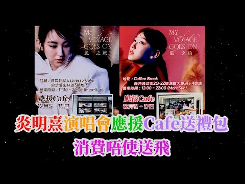 炎明熹演唱會應援Cafe送禮包 , 消費唔使送飛 。 | 古淖文 | 炎明熹 | 胡子貝 | 鍾維 | 周吉佩 | 李佳 | 羅啟豪 |王鄭浚仁 |譚輝智 |姜濤|張天賦|