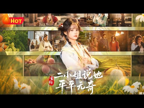 【高清全集】《玄幻:二小姐说她平平无奇》#江山 #爱情 #都市 #drama #逆袭 #反转 #女频