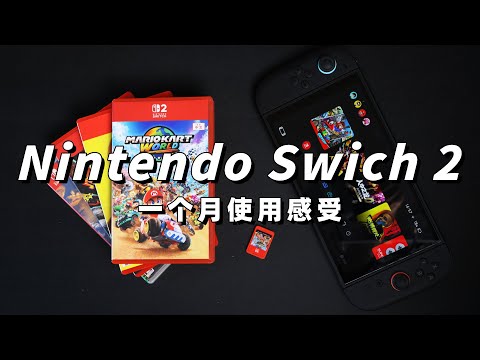 任天堂Switch2一个月使用感受 | 我买了哪些游戏,对比Switch1代和 SteamDeck