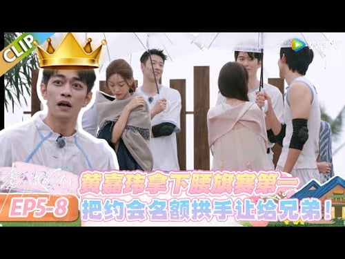 【势均力敌的我们 第二季】EP5-8:黄嘉玮高情商让贤!把约会名额拱手让给兄弟!#势均力敌的我们 第二季 #Live and Love S2