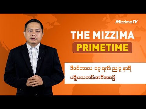ဒီဇင်ဘာလ ၁၇ ရက် ၊ ည ၇ နာရီ The Mizzima Primetime မဇ္စျိမ သတင်းအစီအစဥ်