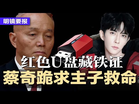关键U盘藏铁证蔡奇慌了,跪求习主子“救命”;神秘手势+藏头诗呼救!于朦胧生前片段流出;H-1B新政突袭,白宫急澄清:仅对这群人;贵州上百儿童食物中毒上吐下泻,损及肝肾 | #明镜要报20250922