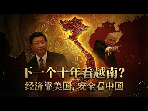 越南为何抢先向美国低头,同意与中国军演?| 越共十四大提前布局