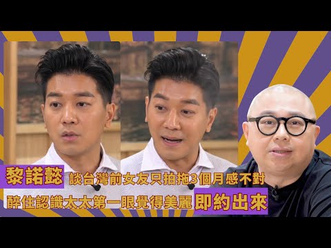 黎諾懿談台灣前女友只拍拖3個月感不對|醉住認識太太第一眼覺得美麗即約出來|入行以來與4位女生拍拖自稱不曾偷食|人夫放假約出去滾 林盛斌