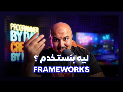 Frameworks ليه بنستخدم في شغلنا