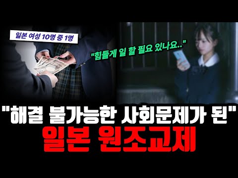 "일본 여성 10명 중 1명" 막으려 해도 막을 수 없다... 해결 불가능한 사회문제가 된 '일본 원조교제'